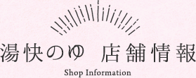 湯快のゆ 店舗情報