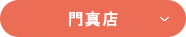 門真店